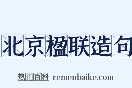 北京楹联造句是什么意思的图片